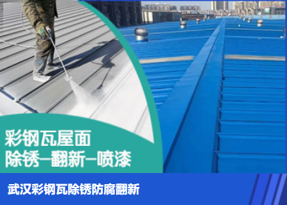 扬州属屋面防腐翻新是确保金属屋面长久使用
