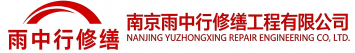雨中行修缮扬州节能科技有限公司